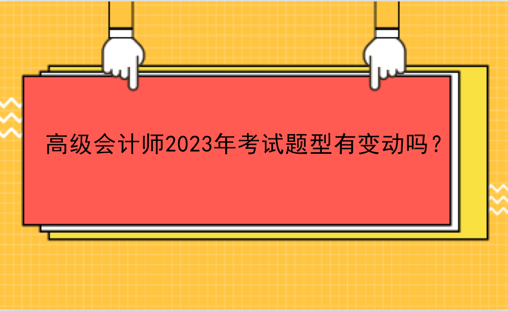 高級(jí)會(huì)計(jì)師2023年考試題型有變動(dòng)嗎？