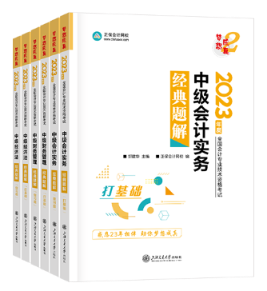 中級會計(jì)輔導(dǎo)書和教材該怎么選？