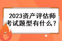 2023資產(chǎn)評(píng)估師考試題型有什么？