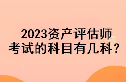 2023資產(chǎn)評估師考試的科目有幾科？