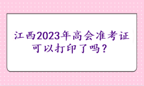 江西2023年高會(huì)準(zhǔn)考證可以打印了嗎？