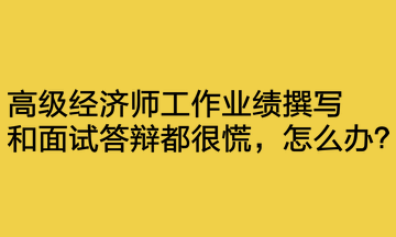 工作業(yè)績(jī)撰寫和面試答辯都很慌，怎么辦？