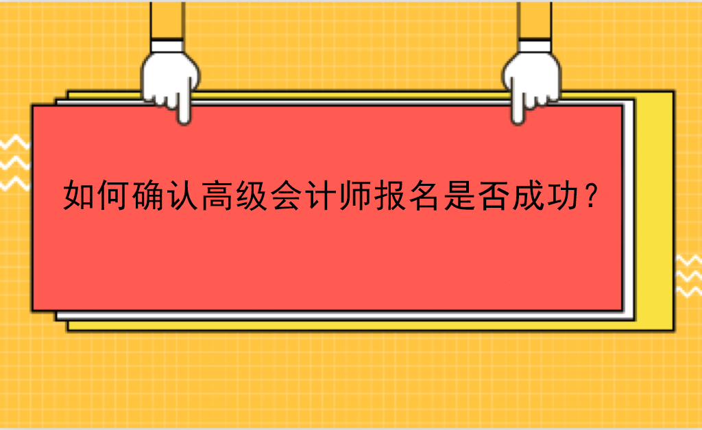 如何確認高級會計師報名是否成功？