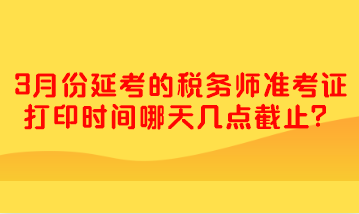 3月份延考的稅務(wù)師準考證