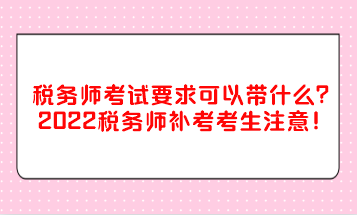 稅務(wù)師考試要求可以帶什么？