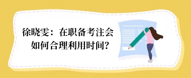 【答疑小視頻】在職備考如何合理利用時間？