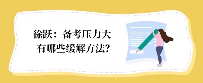 【答疑小視頻】如何緩解備考注會的壓力？