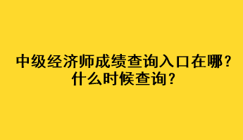 中級(jí)經(jīng)濟(jì)師成績(jī)查詢?nèi)肟谠谀?？什么時(shí)候查詢？