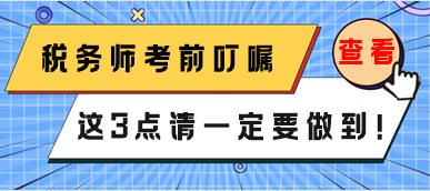 稅務(wù)師3月份延考考前叮囑 這3點一定要做到！