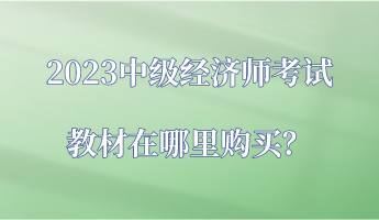 2023中級經濟師考試教材在哪里購買？