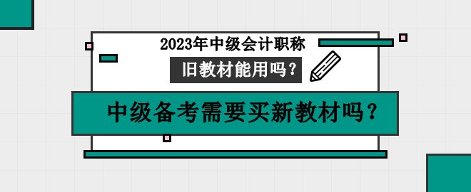 中級備考需要買新教材嗎？舊教材可以用嗎？