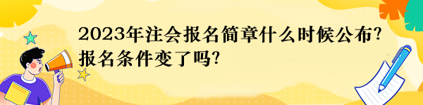 2023年注會報名簡章什么時候公布？報名條件變了嗎？