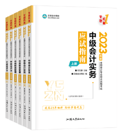 備考2023年中級(jí)會(huì)計(jì)考試 官方教材和輔導(dǎo)書哪個(gè)備考更有用？