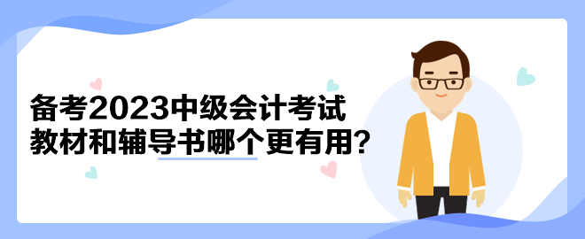 備考2023年中級(jí)會(huì)計(jì)考試 官方教材和輔導(dǎo)書哪個(gè)備考更有用？