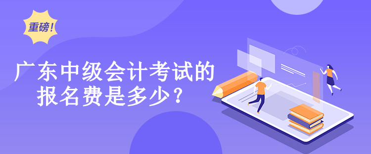 廣東中級(jí)會(huì)計(jì)考試的報(bào)名費(fèi)是多少？