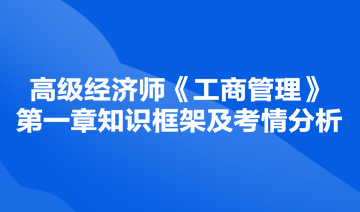 高級經(jīng)濟師《工商管理》第一章知識框架及考情分析