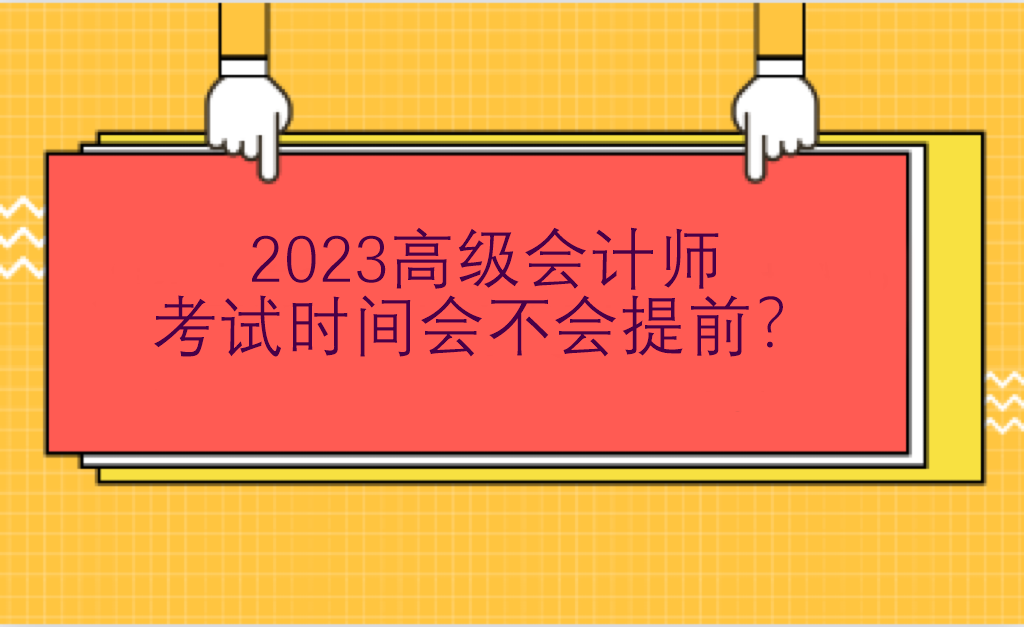 2023高級會計師考試時間會不會提前？