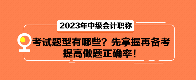 中級(jí)會(huì)計(jì)考試題型有哪些？先掌握再備考 提高做題正確率！