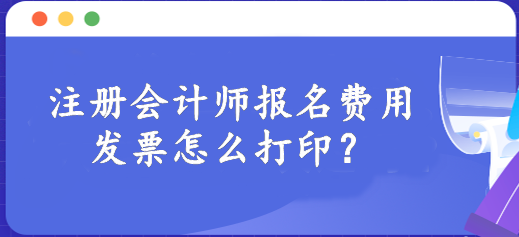 注冊(cè)會(huì)計(jì)師報(bào)名費(fèi)用發(fā)票怎么打??？