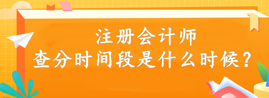 注冊(cè)會(huì)計(jì)師查分時(shí)間段是什么時(shí)候？