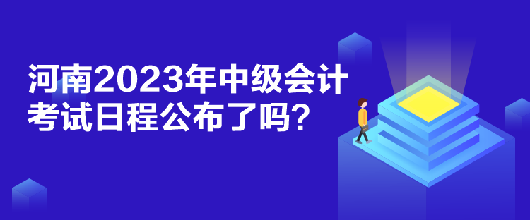 河南2023年中級會計(jì)考試日程公布了嗎？