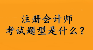 注冊(cè)會(huì)計(jì)師考試題型是什么？