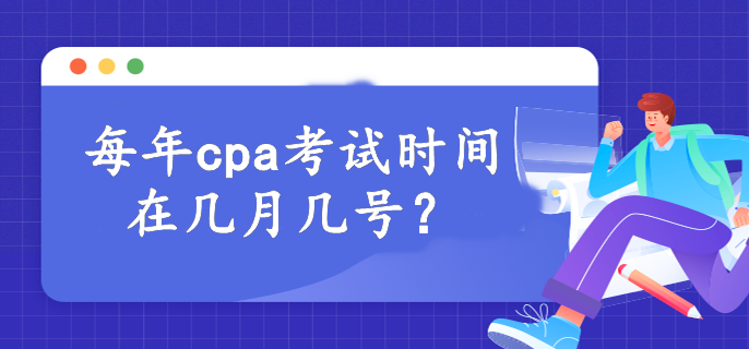 每年cpa考試時(shí)間在幾月幾號？