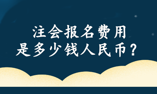 注會報名費用是多少錢人民幣？