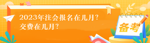 2023年注會(huì)報(bào)名在幾月？交費(fèi)在幾月？