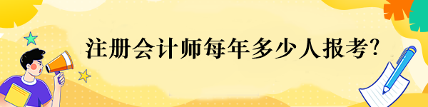 注冊會計師每年多少人報考？