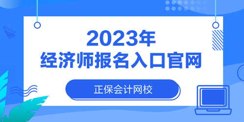 2023年經(jīng)濟(jì)師報名入口官網(wǎng)