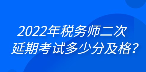 2022年稅務師二次延期考試多少分及格？