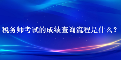 稅務(wù)師考試的成績(jī)查詢流程是什么？