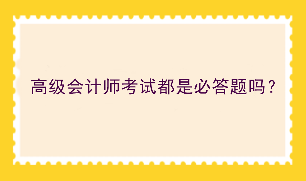 高級會計師考試都是必答題嗎？