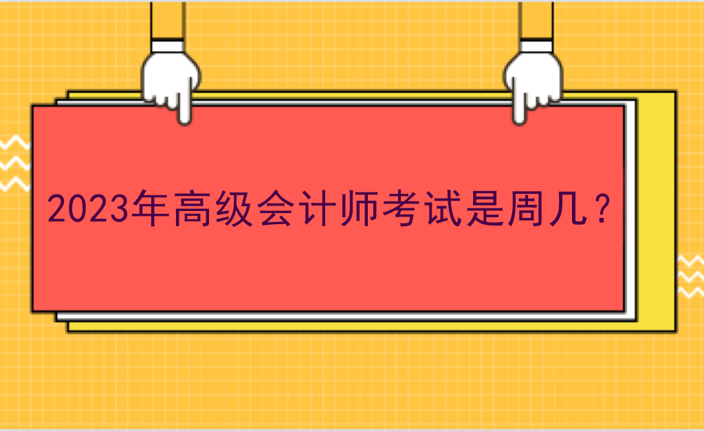 2023年高級會計師考試是周幾？