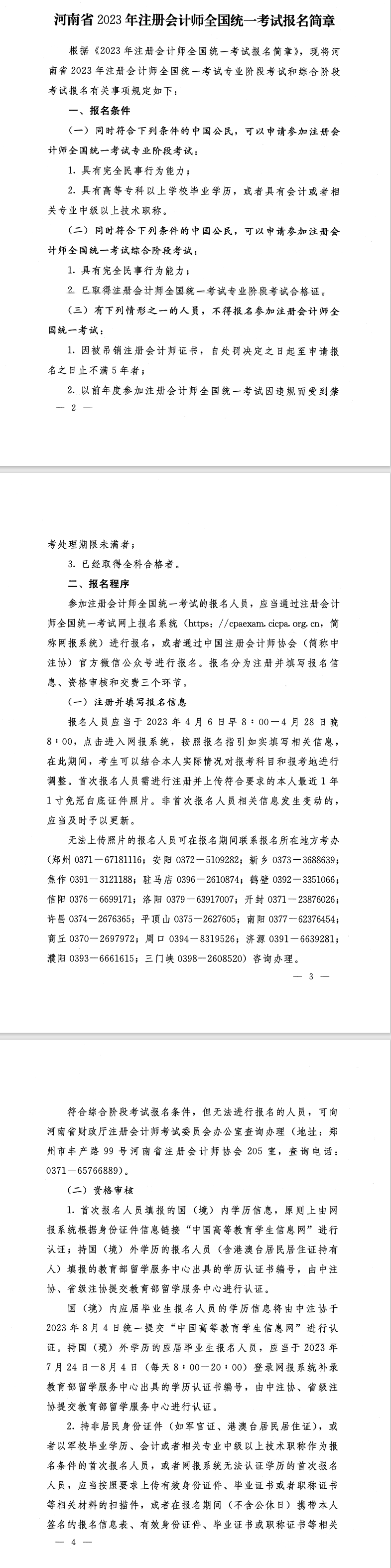 河南省2023年注冊會計師全國統(tǒng)一考試報名簡章的通知