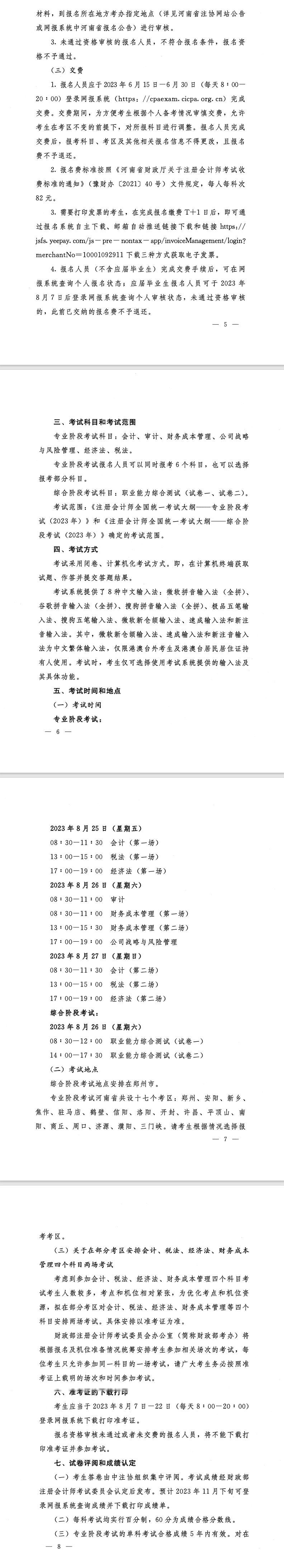 河南省2023年注冊會計師全國統(tǒng)一考試報名簡章的通知