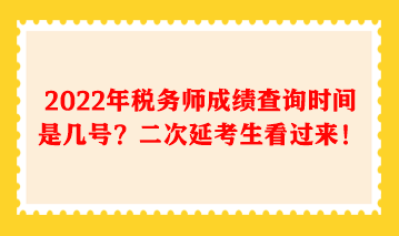 2022年稅務(wù)師成績查詢時間是幾號