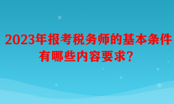 報(bào)考稅務(wù)師的基本條件有哪些內(nèi)容要求