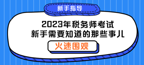 聊一聊2023年稅務(wù)師新手需要知道的那些事兒！