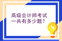 高級(jí)會(huì)計(jì)師考試一共有多少題？