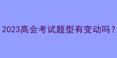 2023高會考試題型有變動嗎？