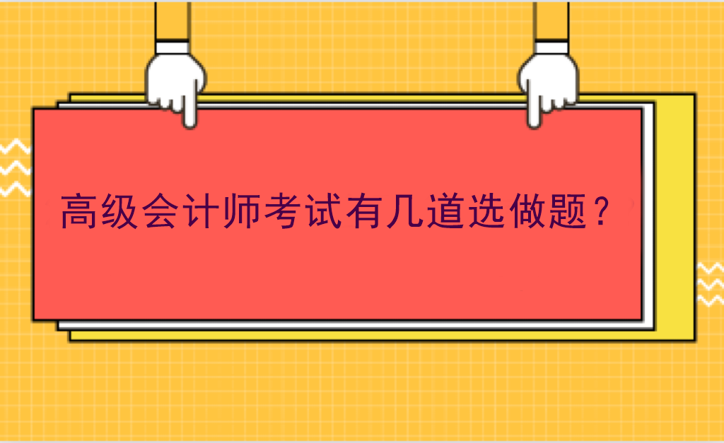 高級會計師考試有幾道選做題？