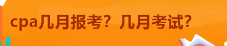 cpa幾月報考？幾月考試？