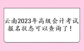 云南2023年高級(jí)會(huì)計(jì)考試報(bào)名狀態(tài)可以查詢(xún)了！