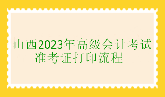 山西2023年高級會計考試準考證打印流程