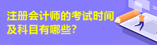 注冊會計師的考試時間及科目有哪些？