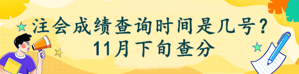 注會成績查詢時間是幾號？11月下旬查分