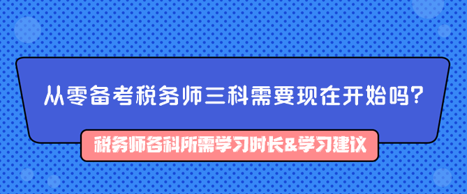 從零備考稅務師三科需要現(xiàn)在開始嗎？如何備考？