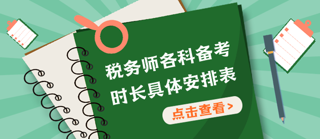 稅務師各科備考時長安排